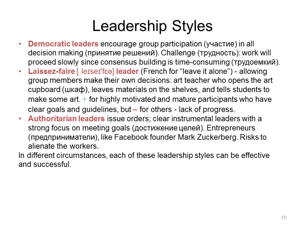 10 Leadership Styles Democratic leaders encourage group participation (участие) in all decision making (принятие